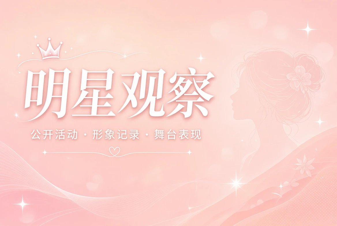 明星观察相关视觉